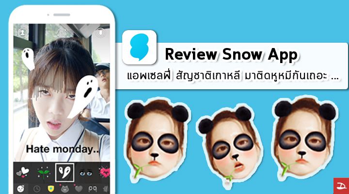 review : Snow App แอพฯเซลฟี่สัญชาติเกาหลี มาติดหูหมีกันเถอะ