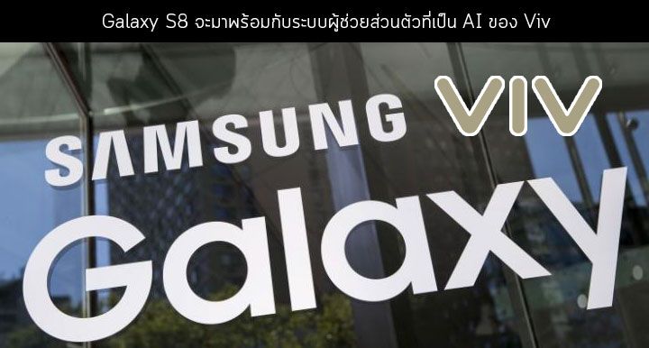 Samsung คอนเฟิร์ม.. Galaxy S8 จะเปิดตัวมาพร้อมกับระบบผู้ช่วยส่วนตัวที่เป็น AI ของ Viv