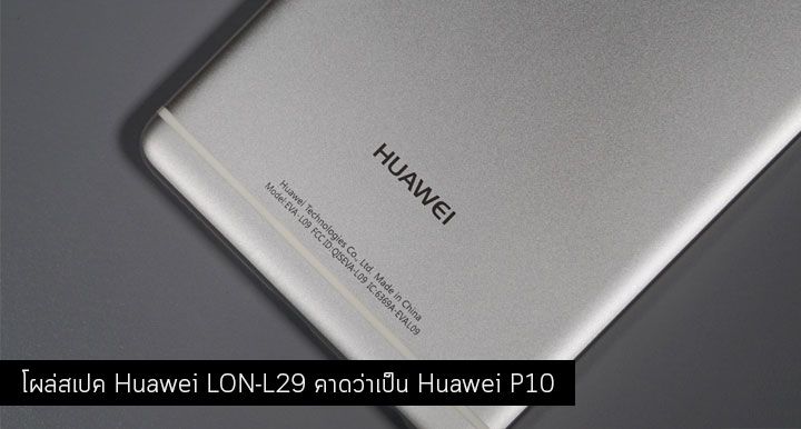 โผล่สเปค Huawei LON-L29 มาพร้อม Kirin 960 และ RAM 6GB คาดว่าเป็น Huawei P10