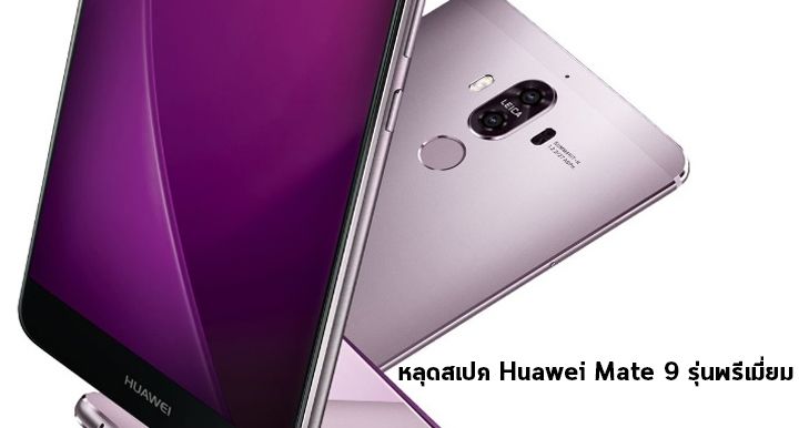 ยังไม่หมด.. หลุดสเปค Huawei Mate 9 รุ่นพรีเมี่ยม จะมาพร้อมกับ RAM 6GB และ ROM 256GB