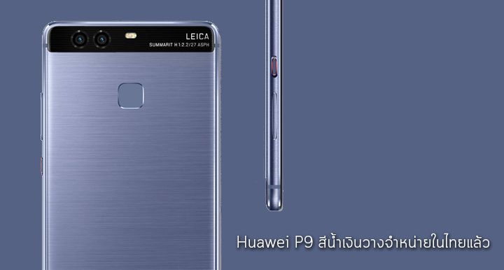 Huawei P9 สีน้ำเงินเริ่มวางจำหน่ายแล้ววันนี้ ผ่านทางผู้ให้บริการเครือข่ายทั้ง 3 เจ้า