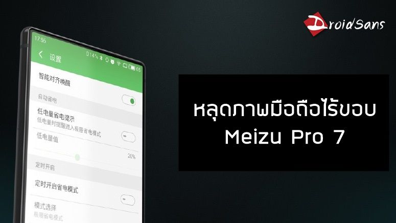 หลุดภาพชุดใหม่ มือถือไร้ขอบจาก Meizu ที่แท้จริงแล้วอาจเป็น Meizu Pro 7