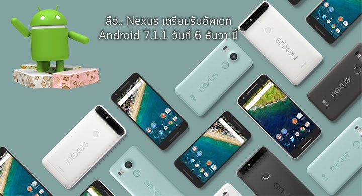 ลือ.. ตระกูล Nexus จะได้รับอัพเดท Android 7.1.1 ในวันที่ 6 ธันวาคม นี้