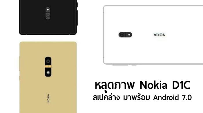 หลุดภาพ Nokia D1C พร้อมสเปค ใช้ชิป Snapdragon 430, RAM 3GB และ Android 7.0