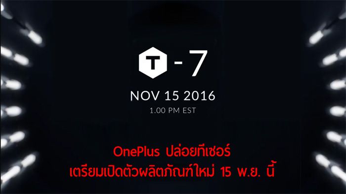 OnePlus เตรียมเปิดตัวผลิตภัณฑ์ใหม่ 15 พฤศจินี้ คาดเป็น OnePlus 3T ตามข่าวลือ