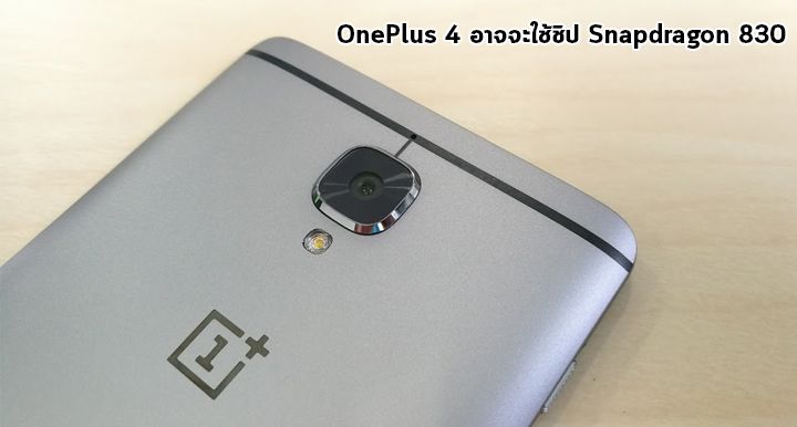 เล่นใหญ่เสมอ.. OnePlus 4 อาจจะใช้ชิป Qualcomm Snapdragon 830