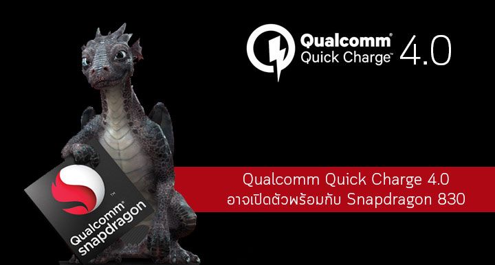 Qualcomm Quick Charge 4.0 อาจจะเปิดตัวพร้อมกับชิป Snapdragon 830