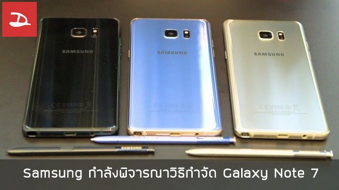 Samsung กำลังพิจารณาทางเลือกในการกำจัด Galaxy Note 7 ให้กระทบสิ่งแวดล้อมน้อยที่สุด