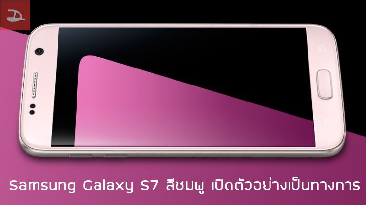 สีที่ 7…Samsung​ เปิดตัว​ Galaxy S7 สีชมพู​แล้วในประเทศเกาหลีใต้