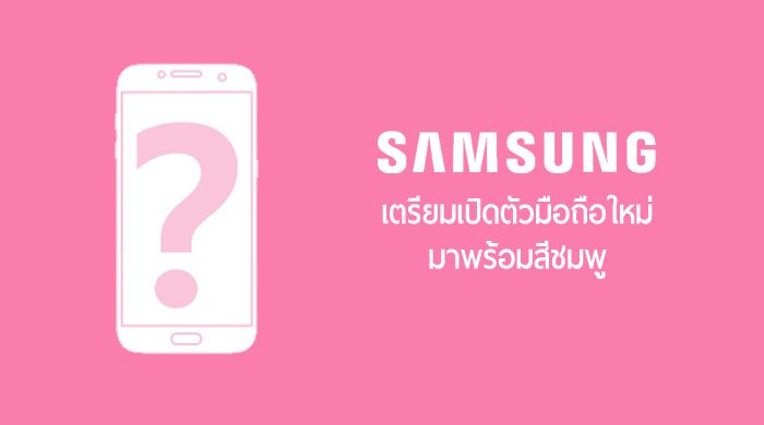 Samsung เตรียมเปิดตัวมือถือสีชมพู คาดเป็น Galaxy S7/S7 Edge ในโฉมใหม่สีชมพู