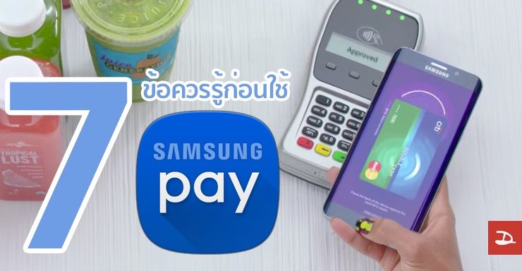 7 ข้อควรรู้ก่อนใช้ Samsung Pay