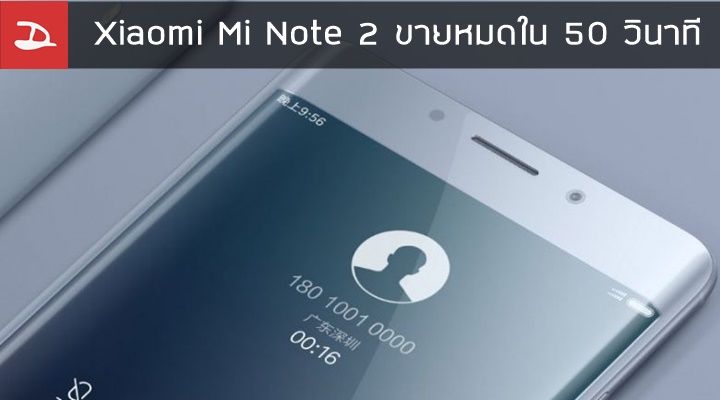 สายฟ้าแลบ…Xiaomi Mi Note 2 ล็อตแรกขายหมดภายใน 50 วินาที