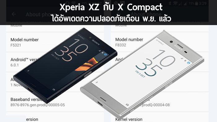 Xperia XZ กับ Xperia X Compact เริ่มได้อัพเดตแพทช์ความปลอดภัยเดือนพฤศจิกายนแล้ว