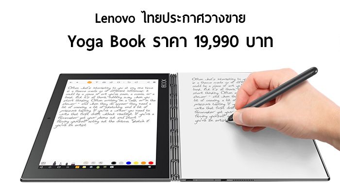Lenovo ประกาศวางจำหน่าย Yoga Book แท็บเล็ตพร้อมคีย์บอร์ดสัมผัสและเขียนได้ ราคา 19,990 บาท