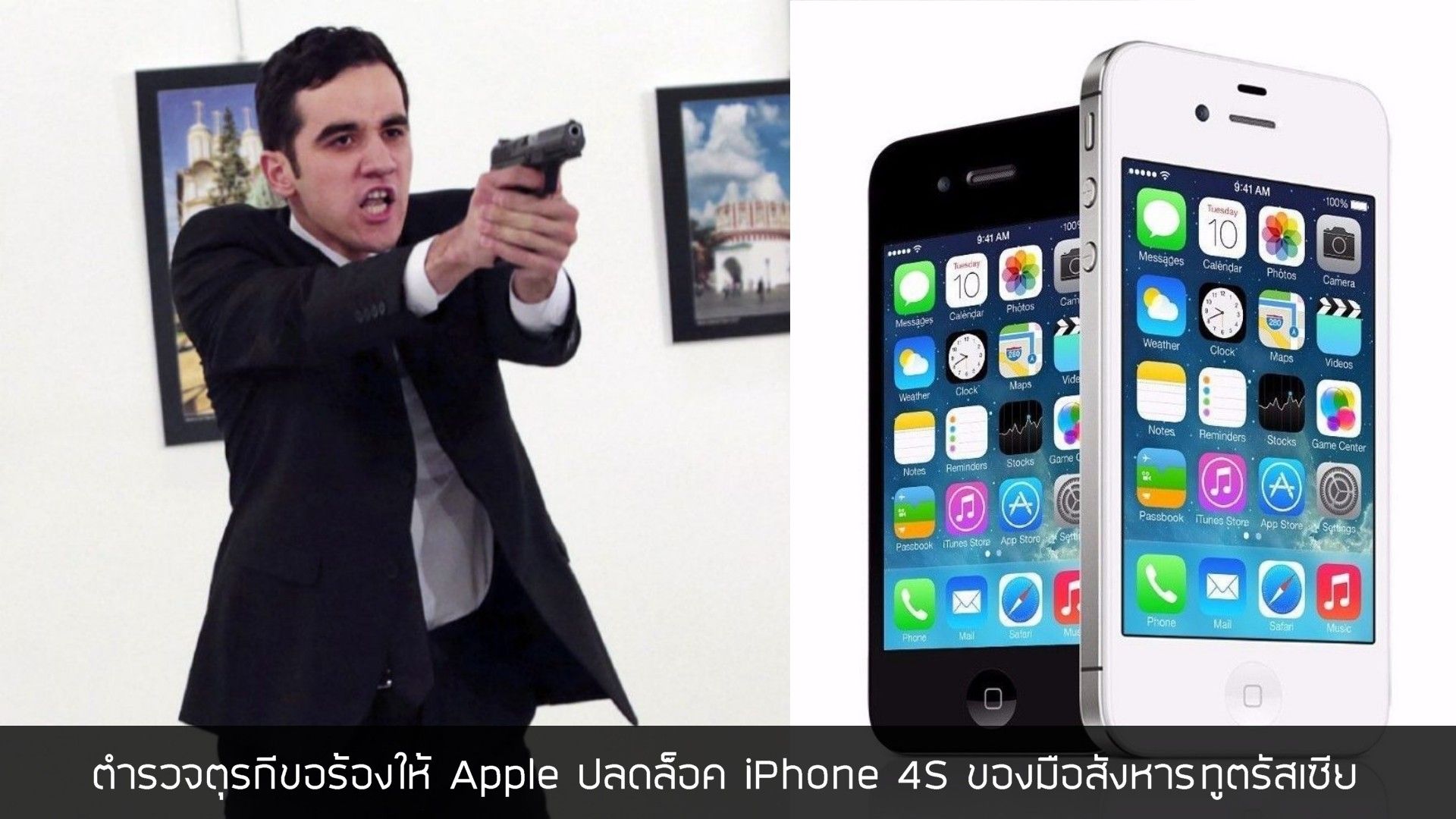 ตำรวจตุรกีขอร้องให้ Apple ช่วยปลดล็อค iPhone 4s ของมือสังหารทูตรัสเซีย