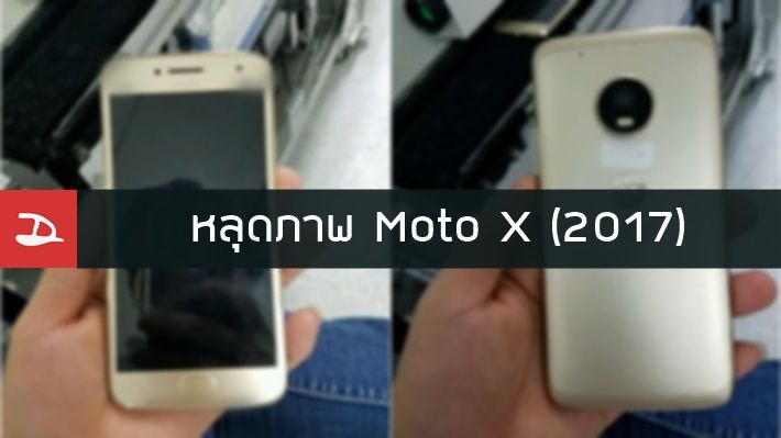 หลุดภาพ Moto X (2017) ตัวเป็นๆ มาพร้อมบอดี้แบบโลหะและ Roadmap สำหรับปี 2017