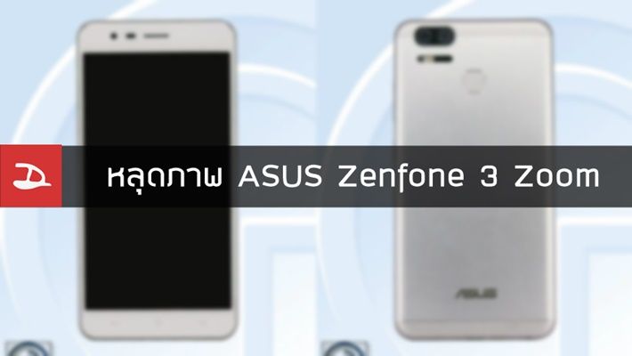 หลุดภาพ Zenfone 3 Zoom มือถือกล้องคู่จาก ASUS อาจะเปิดตัวในงาน CES 2017