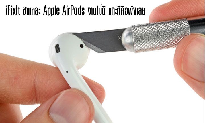 iFixIt สับ Apple Airpods งานประกอบภายในไม่สมราคา แกะคือพัง แถมยังซ่อมไม่ได้
