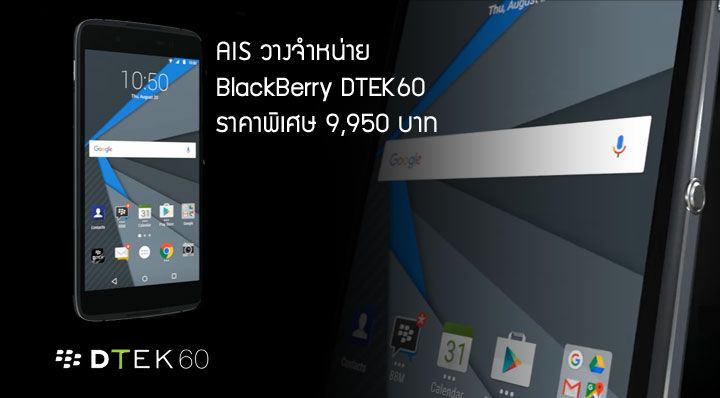 AIS วางจำหน่าย BlackBerry DTEK60 ในราคาพิเศษ 9,950 บาท (พร้อมโปร AIS Hot Deal)