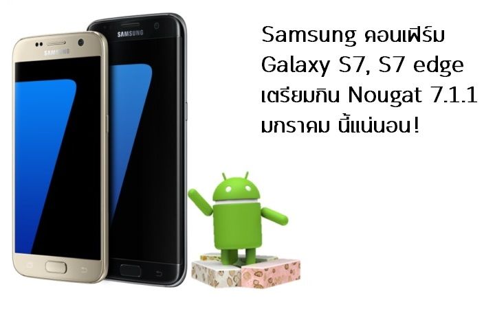 Samsung คอนเฟิร์ม Galaxy S7, S7 Edge จะได้รับ Android 7.1.1 Nougat ภายในเดือนมกราคม 2560