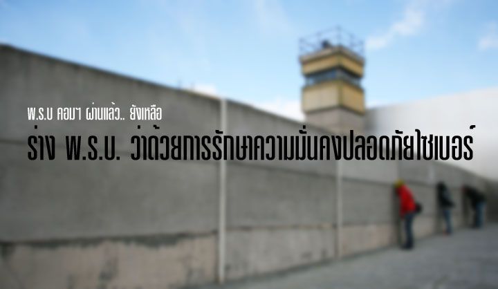 พ.ร.บ คอมฯ ผ่านมาแล้วผ่านไป พ.ร.บ. ไซเบอร์มาใหม่ คนไทยเตรียมชอกช้ำอีก อยากจะดักฟังใคร ทำได้ไม่ต้องขอศาลเลย
