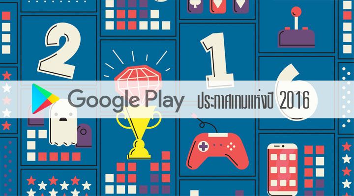 Google Play ประกาศ 39 เกมแห่งปี 2016 เกมไหนสนุกโดนใจ เกมไหนภาพสวย ลองมาดูกัน