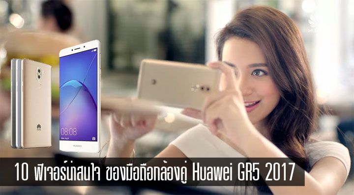 สรุป 10 ฟีเจอร์เด่น สเปคโดนของ Huawei GR5 2017 มือถือกล้องคู่น้องเล็กของค่าย