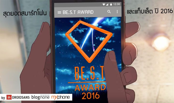 BE.S.T Award 2016 : ประกาศผลเหล่ามือถือและแก็ตเจ็ต ที่คว้ารางวัลที่สุดแห่งปี 2016