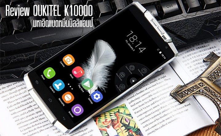Review : รีวิว Oukitel K10000 สมาร์ทโฟนโคตรแบตอึด 10,000 mAh ที่เคลมว่าชาร์จครั้งเดียวใช้ยาว 10 วัน
