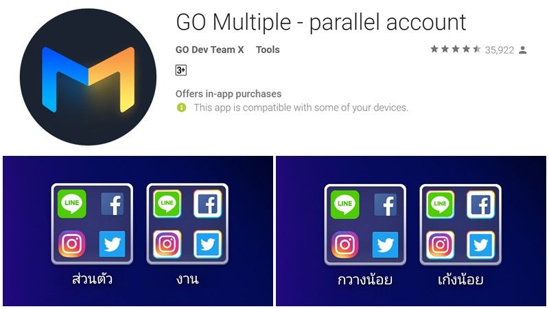 Go Multiple : เล่น Line, Facebook, IG, Twitter แบบ 2 ไอดี เพื่อคนที่มีชีวิต 2 ด้านแบบคุณ