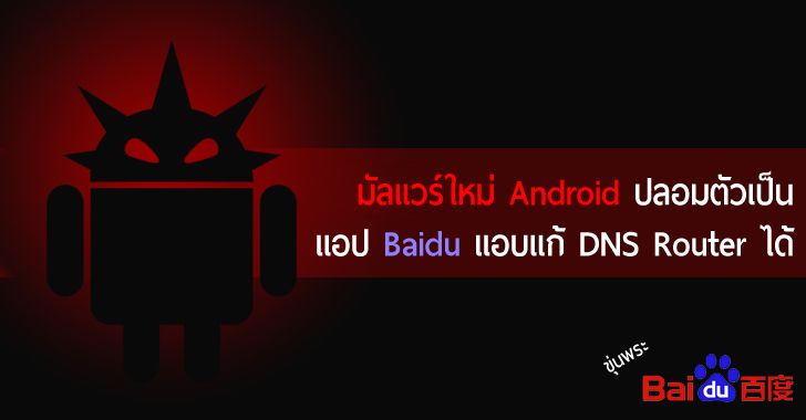 เตือนภัยมัลแวร์ Android มาใหม่ ปลอมตัวเป็นแอป Baidu บุกยึด Router และแอบแก้ DNS ได้