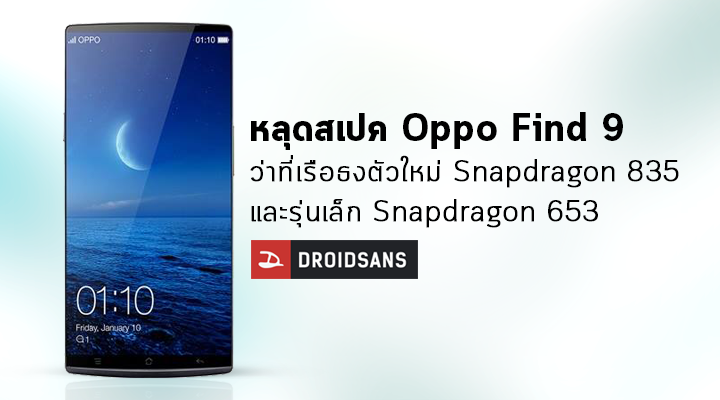 รายงานเผย OPPO Find 9 พร้อมจะเปิดตัวในเดือนมีนาคมนี้ จัดเต็ม Snapdragon 835, RAM 6GB และจอไร้ขอบ