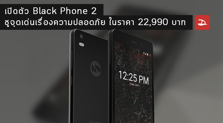 เปิดตัว Black Phone 2 ชูจุดเด่นเรื่องความปลอดภัย ในราคา 22,900 บาท