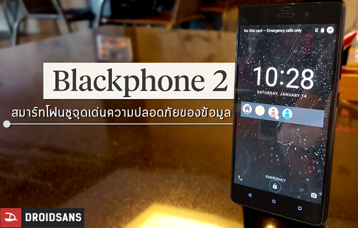 [Review] Blackphone 2 สมาร์ทโฟนชูจุดเด่นความปลอดภัยของข้อมูล