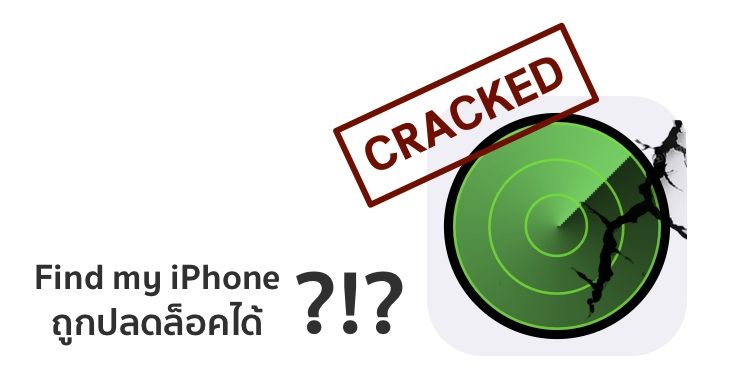 ปราการความปลอดภัย Find My iPhone ถูกทำลาย! เครื่องหายแต่ถูกปลดล็อคได้