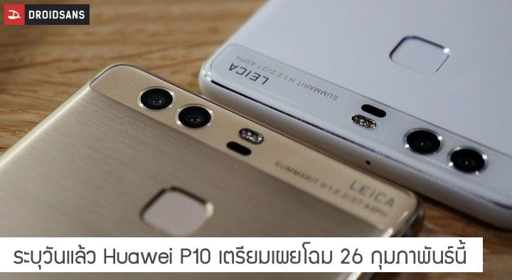 ระบุวันแล้ว Huawei P10 และ P10 Plus พร้อมเปิดตัว 26 กุมภาพันธ์นี้ พร้อมวางขายในช่วงมีนาและเมษาทันที