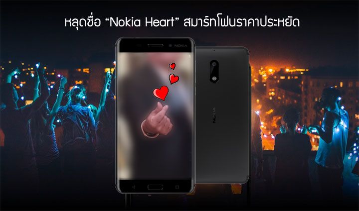 หลุดชื่อ Nokia Heart สมาร์ทโฟนราคาประหยัด รุ่นเล็กกว่า Nokia 6 ดูสเปคแล้วไม่น่าเกิน 6,000 บาท