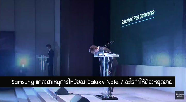 Samsung แถลงสาเหตุการไหม้ของ Galaxy Note 7 เกิดจากปัญหาไฟฟ้าลัดวงจรในตัวแบตเตอรี่