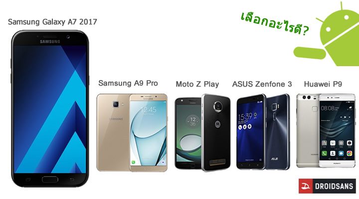 เลือกอะไรดี.. Samsung Galaxy A7 (2017) VS Galaxy A9 Pro หรือตัวไหนน่าสนใจในราคาเท่าๆกัน