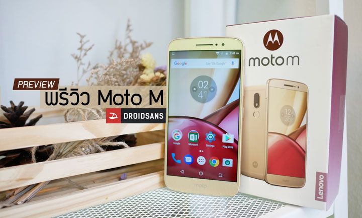Preview : พรีวิว Moto M กับดีไซน์ใหม่จากโมโต ที่สอดไส้ความเป็น Lenovo ไว้ภายใน