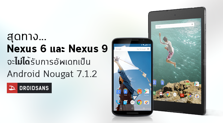 สุดทางรัก.. Nexus 6 และ 9 จะไม่ได้รับการอัพเดทเป็น Android Nougat 7.1.2
