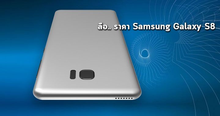 [ข่าวลือ] Samsung Galaxy S8 อาจจะมีราคาสูงถึง 850 ยูโร คาดว่าจะวางจำหน่ายหลังจากเปิดตัวหนึ่งเดือน