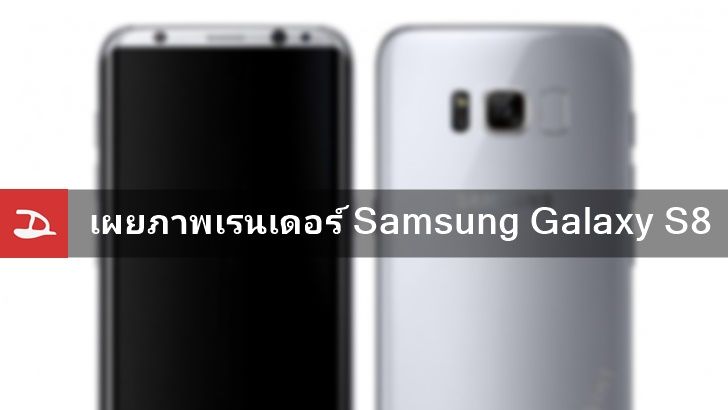 หรือนี่คือภาพเรนเดอร์แรกของ Samsung Galaxy S8 ?
