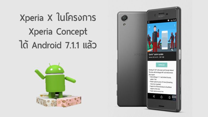 เราจะทำตามสัญญา… Sony ออกอัพเดต Xperia X Concept เป็น Android 7.1.1 แล้ว