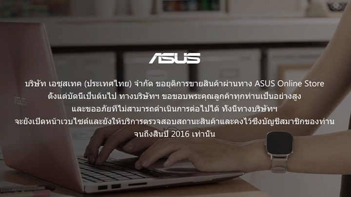 แจ้งเพื่อทราบ…ASUS Online Store ของไทยปิดตัวลงแล้วอย่างเงียบๆ