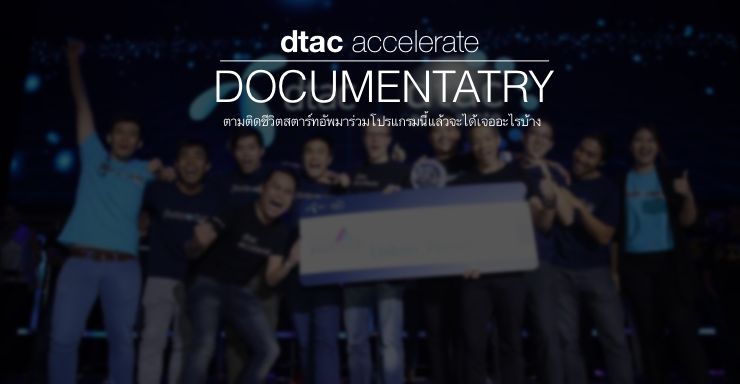 Dtac Accelerate ปล่อยคลิปเปิดบ้านให้เห็นว่ามาเป็น Startup ที่นี่จะได้เจออะไรบ้าง? แล้วมีดียังไง?