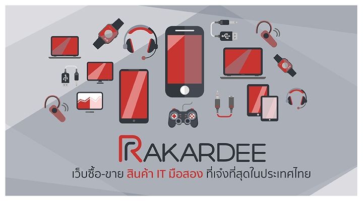 ราคาดีดอทคอม (rakardee.com) เว็บซื้อ-ขาย สินค้า IT มือสอง ที่ตอบโจทย์และเจ๋งที่สุดในประเทศไทย