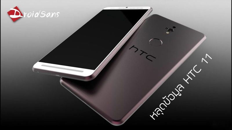หลุดข้อมูล HTC 11 เรือธงรุ่นใหม่มาพร้อมชิปเซต Snapdragon 835 และ RAM 6GB