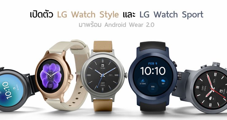 LG เปิดตัวสมาร์ทวอทช์รุ่นใหม่ Watch Style และ Watch Sport มาพร้อม Android Wear 2.0
