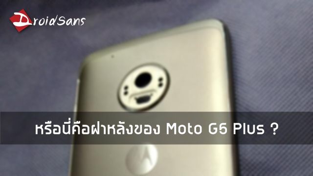 หลุดภาพฝาหลัง Moto G5 Plus หน้าตาคล้าย Moto M